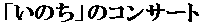 「いのち」のコンサート