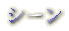 シーン