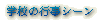 シーン