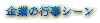 シーン